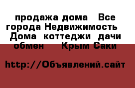 продажа дома - Все города Недвижимость » Дома, коттеджи, дачи обмен   . Крым,Саки